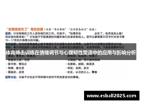 体育搏击训练在情绪调节与心理韧性塑造中的应用与影响分析