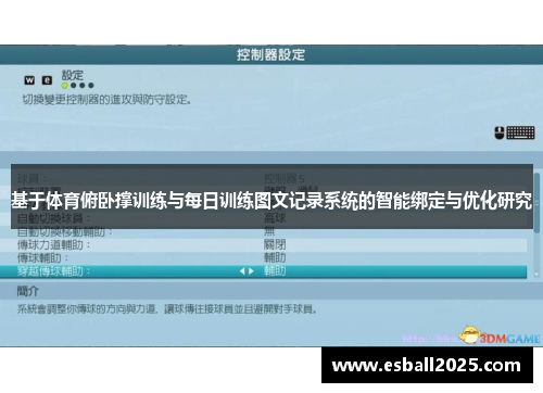 基于体育俯卧撑训练与每日训练图文记录系统的智能绑定与优化研究
